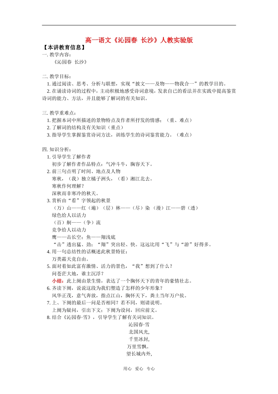 高一语文《沁园春--长沙》人教实验版知识精讲_第1页