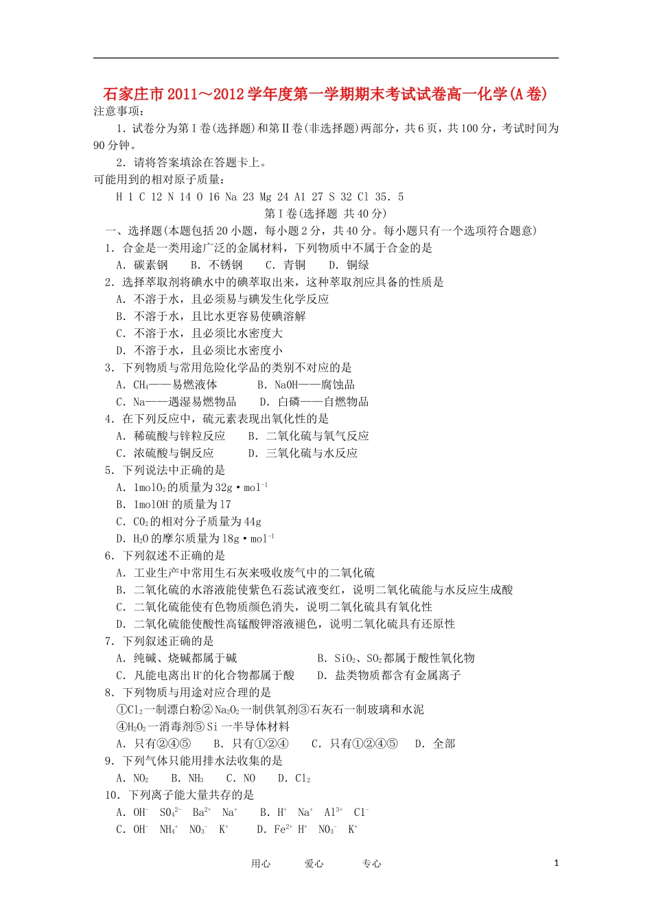 河北省石家庄市11-12学年高一化学上学期期末考试_第1页
