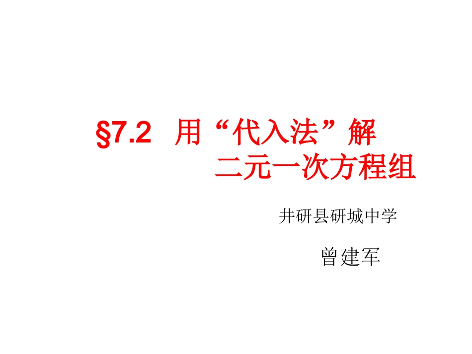用“代入法”解二元一次方程组（一稿）_第1页