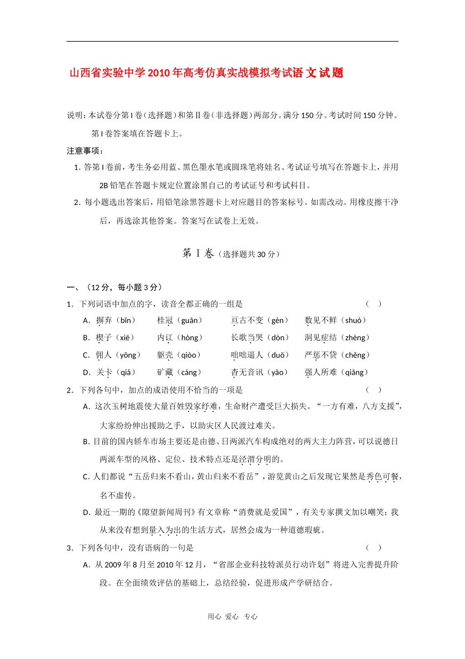 山西省实验中学2010高三语文高考仿真实战-人教版_第1页