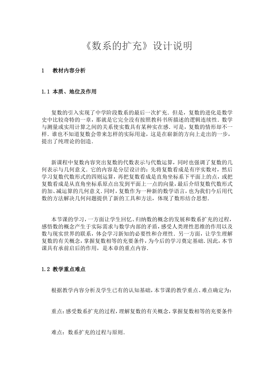 《数系的扩充》微课说明_第1页