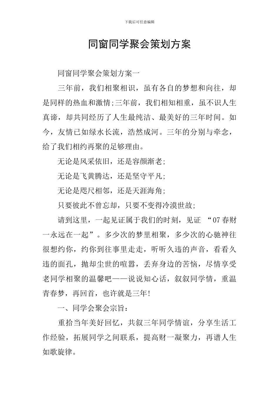 同窗同学聚会策划方案_第1页