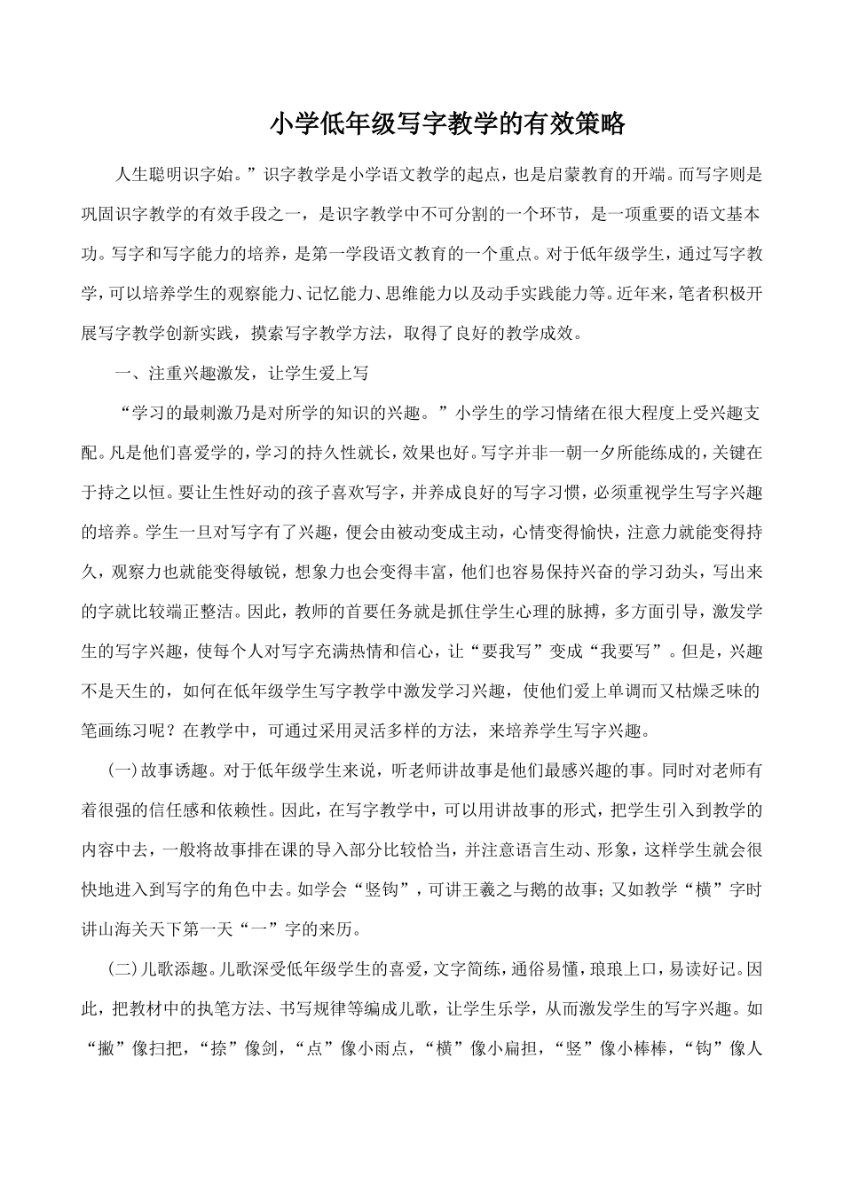 小学低年级写字教学的有效策略_第1页