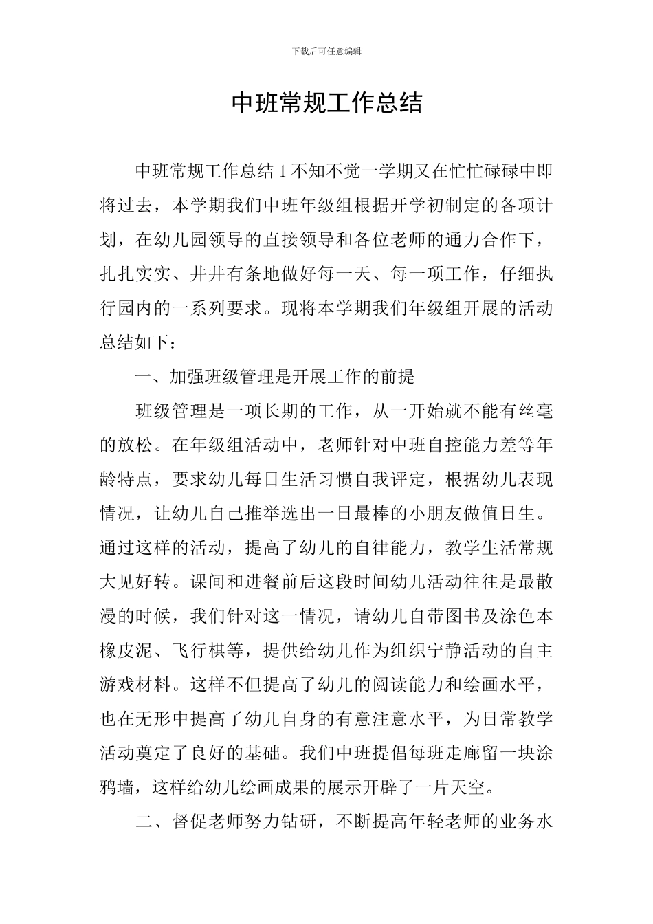 中班常规工作总结_第1页