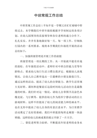 中班常规工作总结