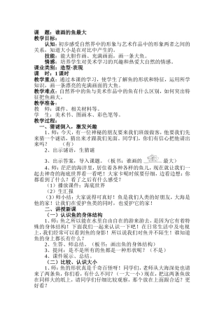 《谁画的鱼最大》教学设计