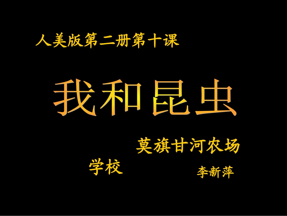 人美版第三册《我和昆虫》课件_第1页