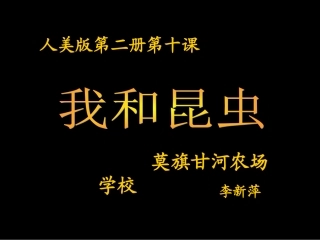 人美版第三册《我和昆虫》课件