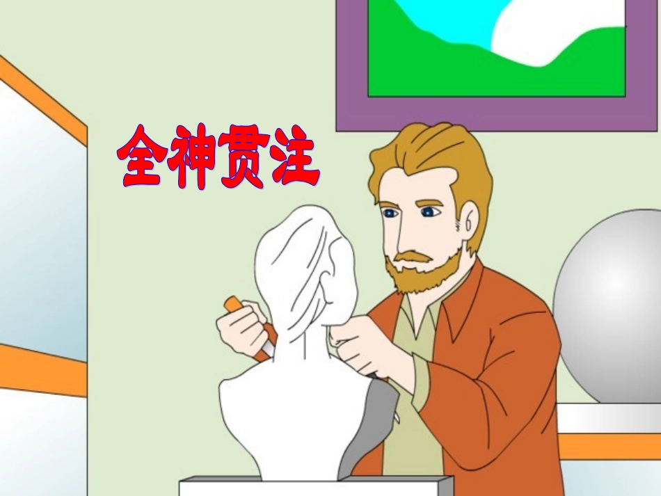 066全神贯注_第1页