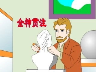 066全神贯注