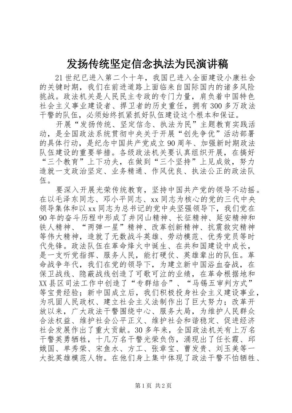 发扬传统坚定信念执法为民演讲致辞稿范文_第1页
