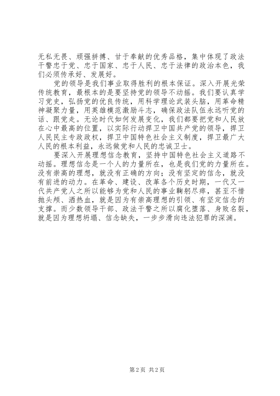 发扬传统坚定信念执法为民演讲致辞稿范文_第2页