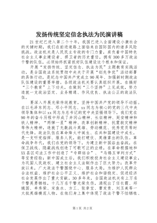 发扬传统坚定信念执法为民演讲致辞稿范文