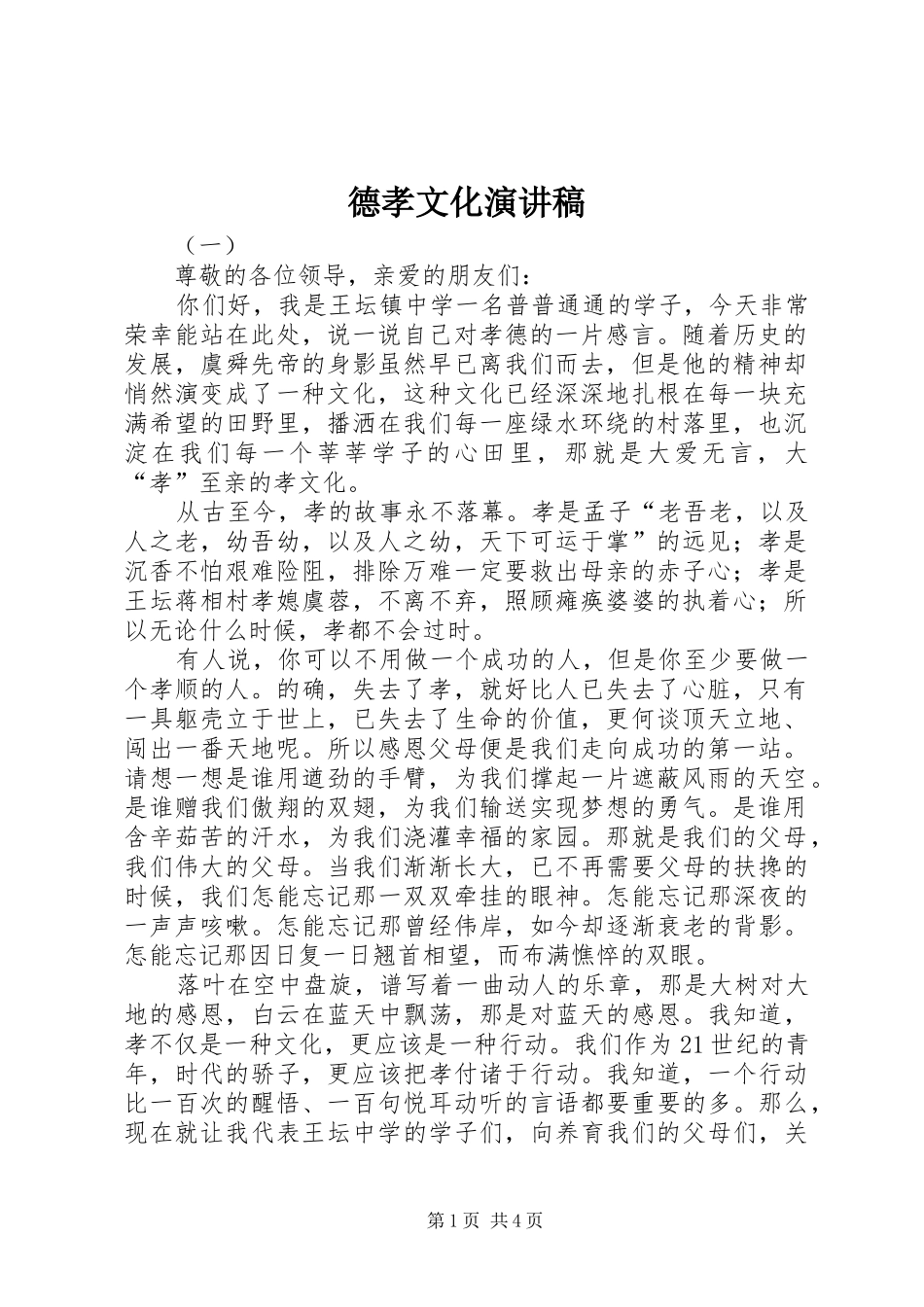 德孝文化致辞演讲稿_第1页