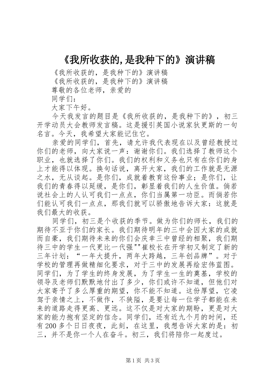 《我所收获的,是我种下的》演讲稿范文_第1页