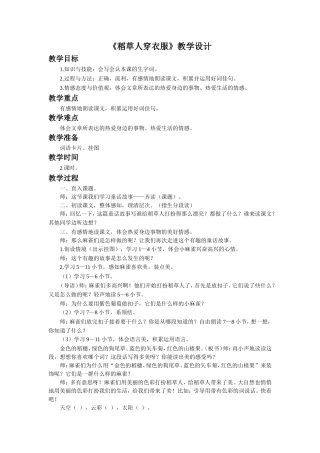 《稻草人穿衣服》教学设计