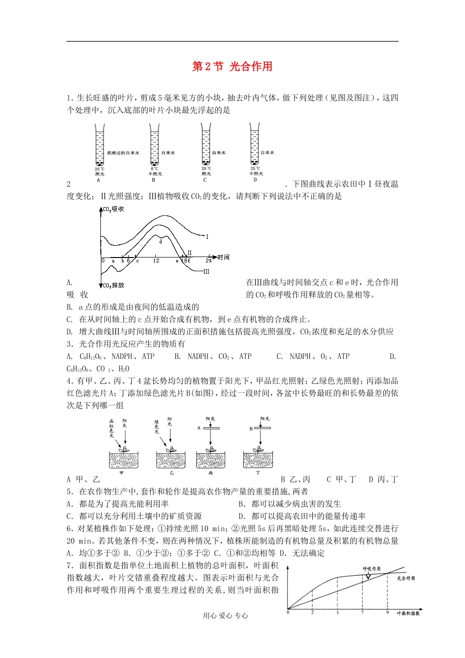 高中生物《光合作用》同步练习4-苏教版必修1_第1页