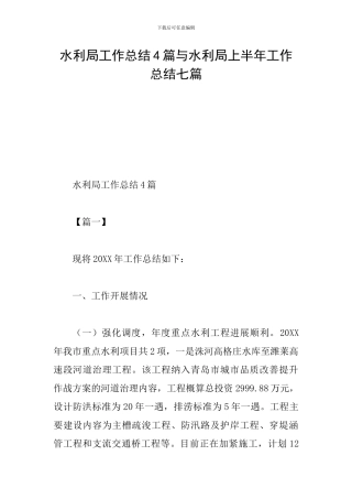 水利局工作总结4篇与水利局上半年工作总结七篇