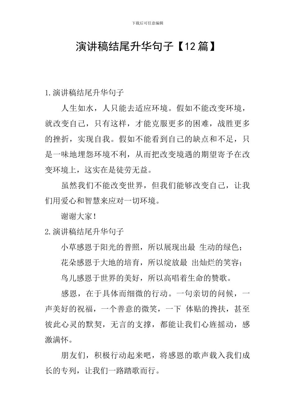 演讲稿结尾升华句子_第1页