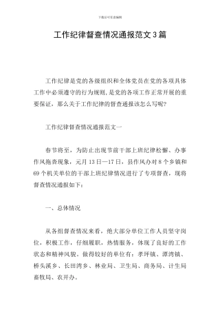 工作纪律督查情况通报范文3篇