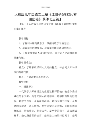 人教版九年级语文上册《江城-密州出猎》课件