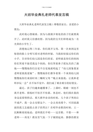 大班毕业典礼教师代表发言稿