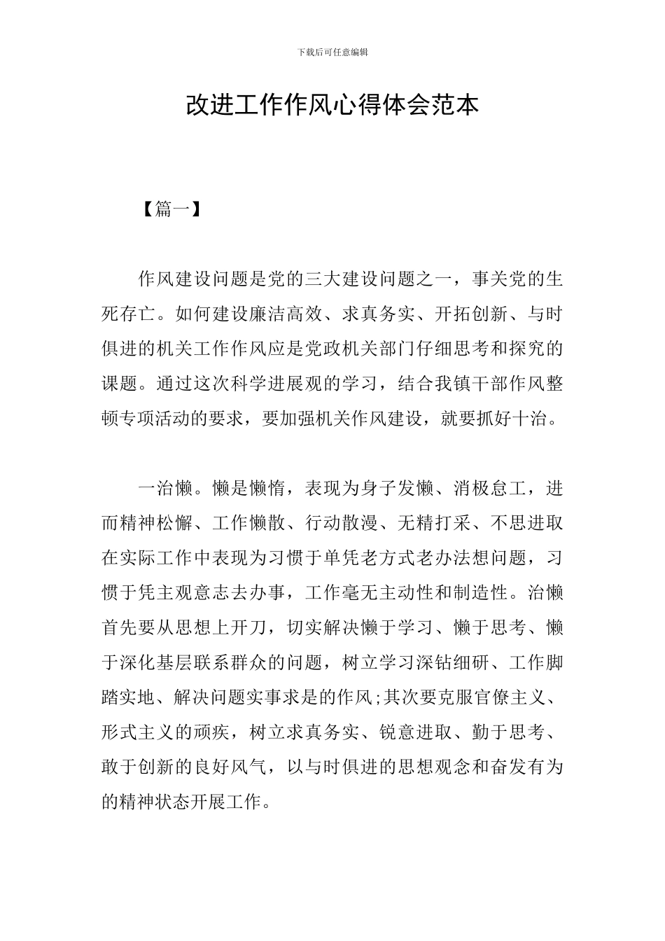 改进工作作风心得体会范本_第1页