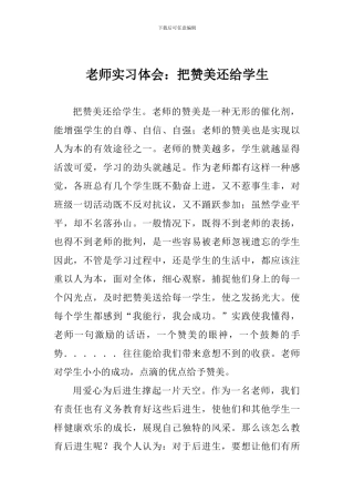 教师实习体会：把赞美还给学生