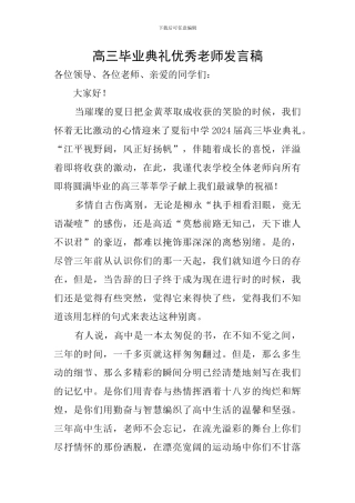 高三毕业典礼优秀教师发言稿