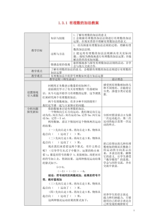 1.3.1有理数的加法教案.3.1-有理数的加法教案-