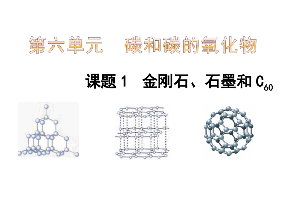 九年级化学第六单元课题一《金刚石石墨和C60》PPT_第1页