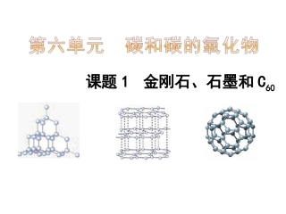 九年级化学第六单元课题一《金刚石石墨和C60》PPT