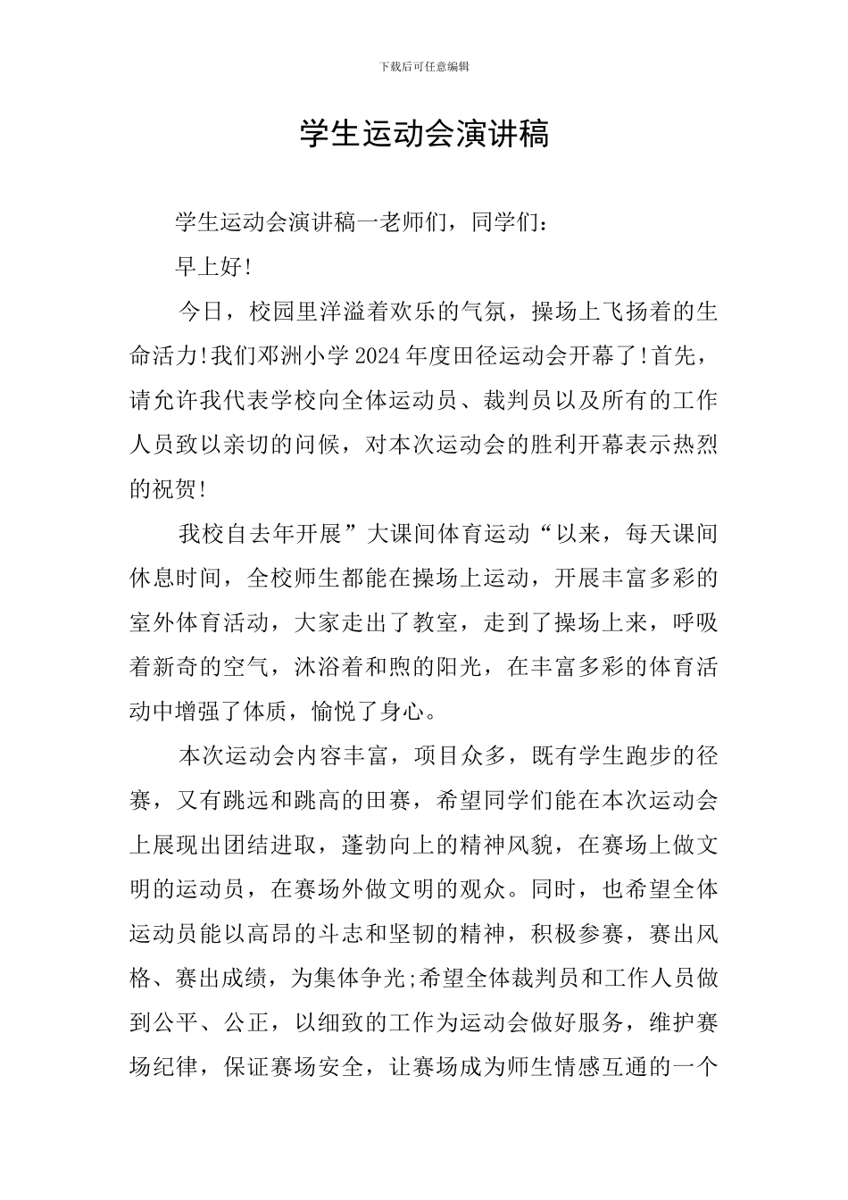 学生运动会演讲稿_第1页