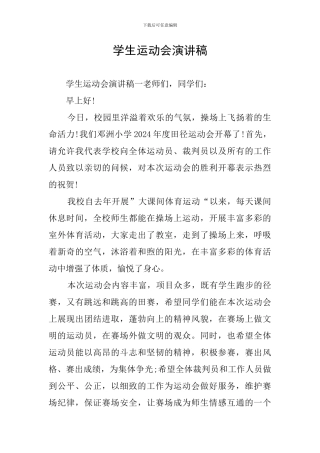学生运动会演讲稿