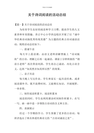 关于诗词阅读的活动总结
