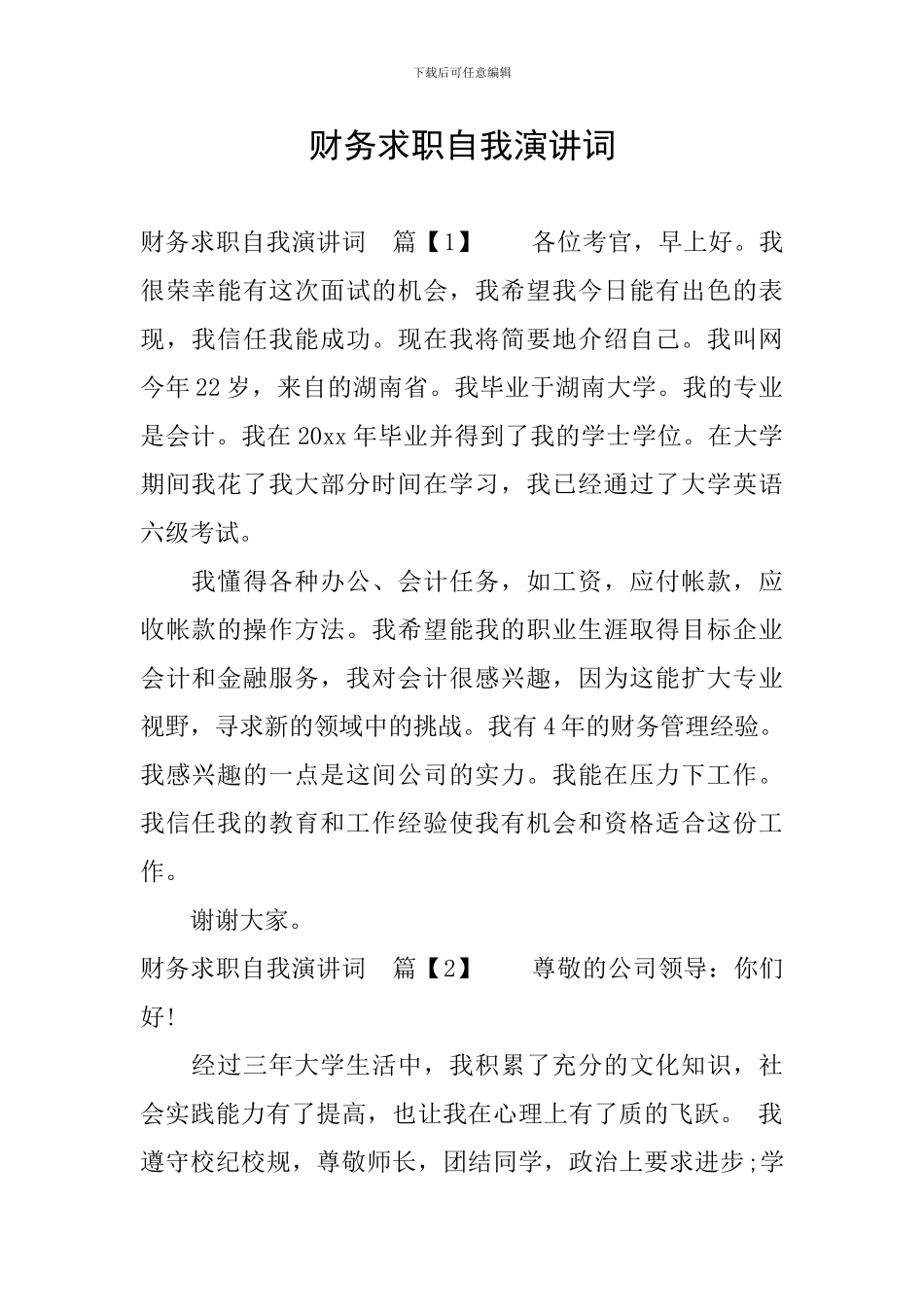财务求职自我演讲词_第1页