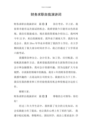 财务求职自我演讲词