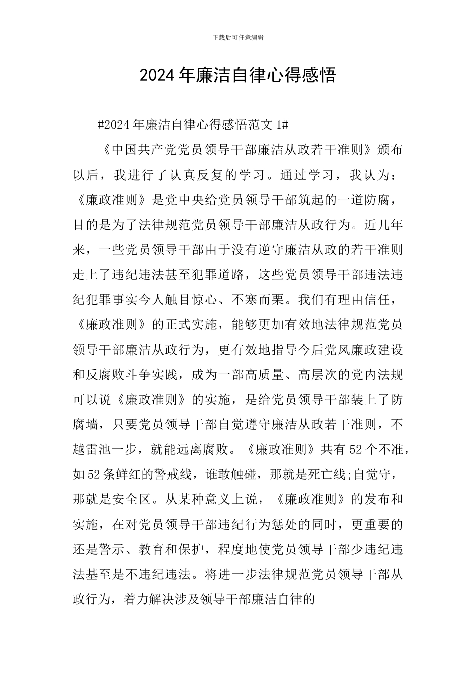 2024年廉洁自律心得感悟_第1页