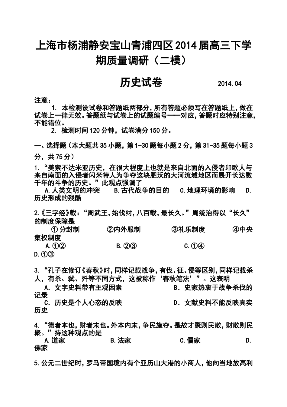 2014届上海市杨浦、静安、宝山、青浦四区高三下学期教学质量监控测试历史试卷及答案_第1页
