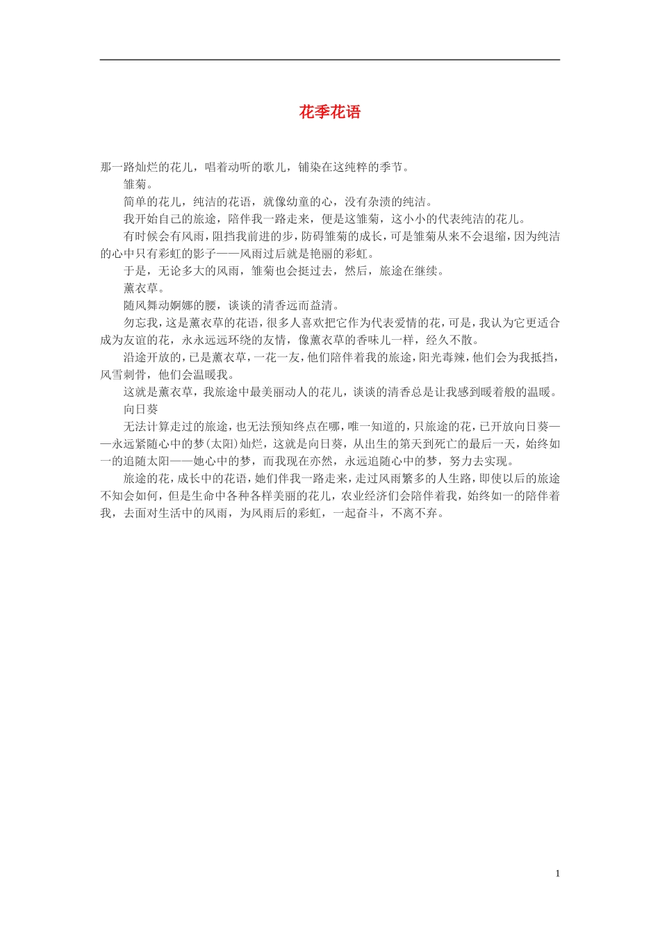 高中语文-花季花语作文素材_第1页