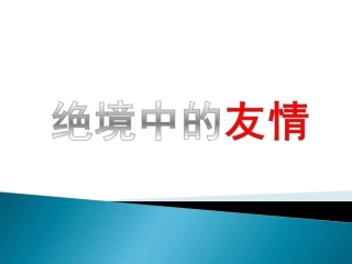 《绝境中的友情》课件