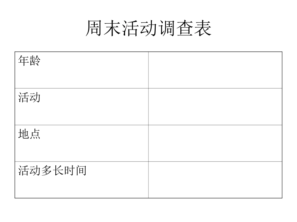 周末活动调查表_第1页