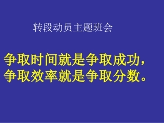 转段动员主题班会
