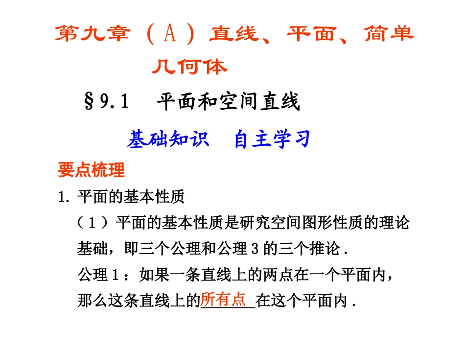 9.1--平面和空间直线_第1页