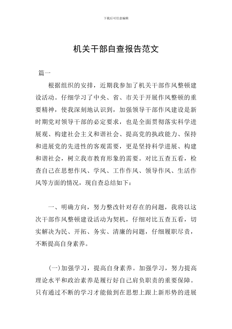 机关干部自查报告范文_第1页