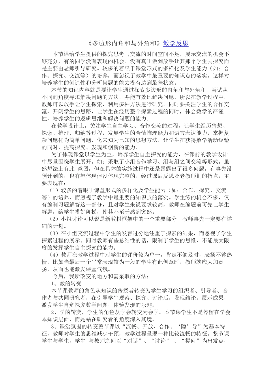 多边形内角和教学反思_第1页