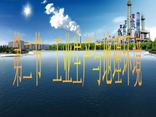 第三单元(2)工业生产与地理环境
