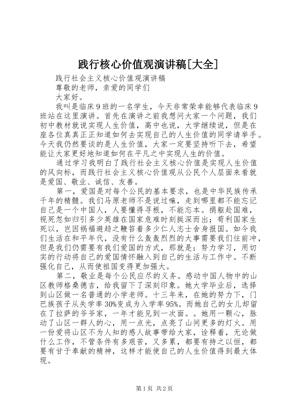 践行核心价值观致辞演讲稿[大全]_第1页