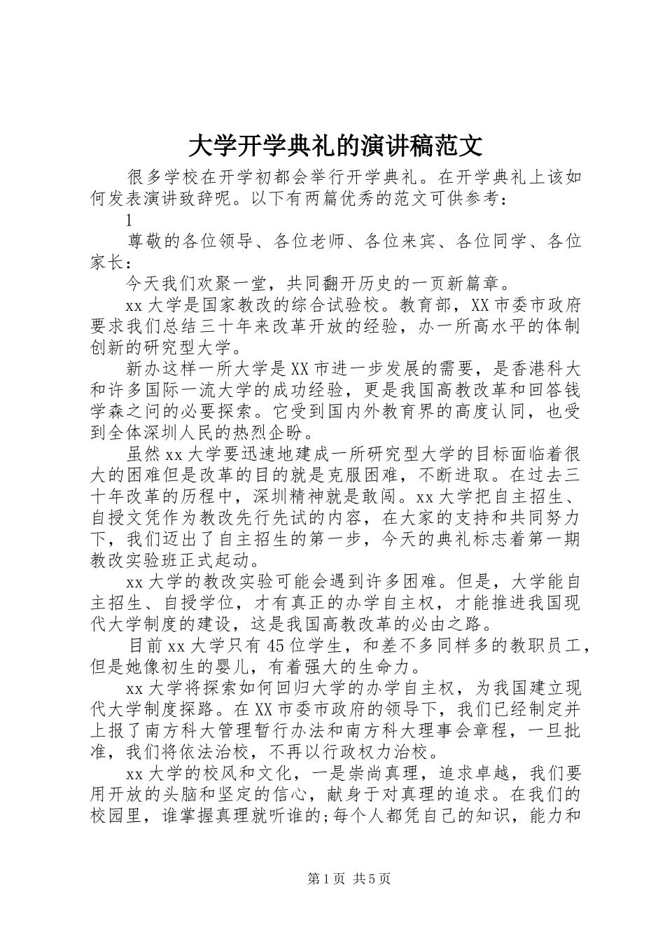 大学开学典礼的演讲稿_第1页