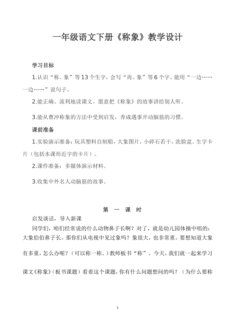一年级语文下册《称象》教学设计_第1页